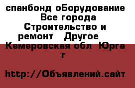 спанбонд оБорудование - Все города Строительство и ремонт » Другое   . Кемеровская обл.,Юрга г.